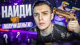 КТО НАЙДЁТ ЧИТ - ПОЛУЧИТ 1000 РУБЛЕЙ НА AMAZING ONLINE В GTA CRMP!