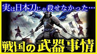 【ゆっくり解説】驚愕…戦国時代に最も人を殺した武器は日本刀ではなかった…