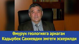 Илимпоз Кадырбек Сакиевдин атындагы лабаратория ачылды