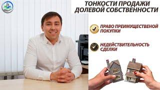 Тонкости продажи долевой собственности