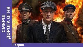 СМЕРШ. Дорога огня. Мини-сериал. Часть 1