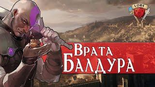 Всё о Вратах Балдура  | Dungeons & Dragons Lore