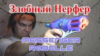 [ОБЗОР НЕРФ] Rebelle Messenger - Посланник