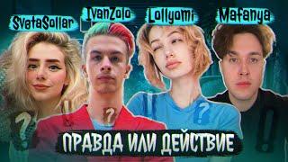 ПРАВДА ИЛИ ДЕЙСТВИЕ? (ft. Мафаня, Иван Золо, Света Соллар и lollyomi)