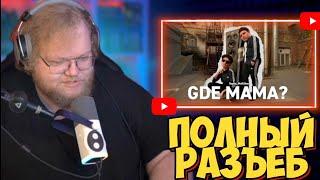 Т2Х2 СМОТРИТ: 5opka, MellSher - GDE MAMA? (DISS на ЛПШКУ)