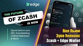 Зуко Уилкокс и Пол Пьюи обсуждают новый функционал Edge Wallet для Zcash