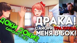 ДОКИ ДОКИ 2: ПРЕДЫСТОРИЯ ► ИЗБИЛ САЙОРИ ПОДУШКОЙ ► Мод Broken Time Doki Прохождение #3