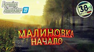 Farming Simulator 22: | Малиновка . - . Начало большой истории