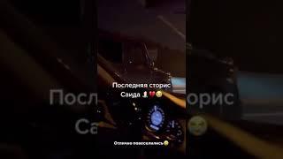 Последний сторис Саида