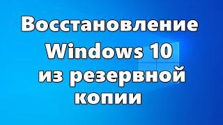 Восстановление Windows 10 из резервной копии системы