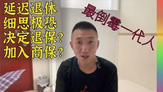 养老金延长缴费到20年,我们这代人被坑得最惨,比退保更好的建议,游香港住「棺材房」酒店的小感想【北同】