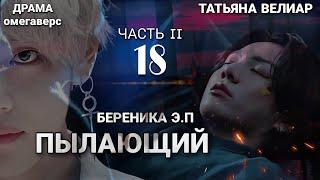 ПЫЛАЮЩИЙ 18 ( часть II) - старая озвучка | Вигу