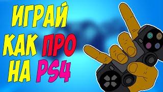 НАСТРОЙКА ГЕЙМПАДА ДЛЯ APEX LEGENDS I ГАЙД I КАК ВЫКЛЮЧИТЬ РНУО ?