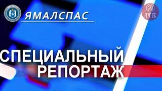 Специальный репортаж.  ЯМАЛСПАС