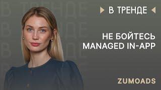 ZumoAds в тренде: не бойтесь managed in-app