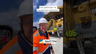 Как работают на карьерном самосвале. ГОК Быстринский #caterpillar #самосвал #гок