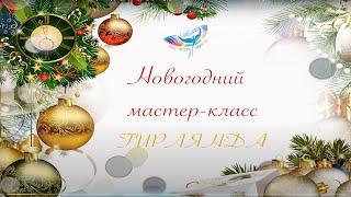 Мастер-класс "Новогодняя гирлянда" от  педагога ЦДТ "Свиблово" Елены Александровны Юдиной.