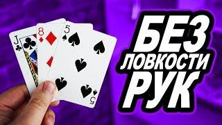 САМЫЙ ЛУЧШИЙ ФОКУС С КАРТАМИ БЕЗ ЛОВКОСТИ РУК / ОБУЧЕНИЕ