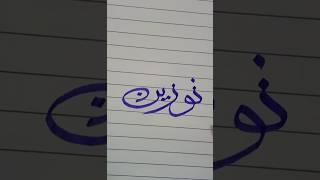 How to write #Noreen#shorts# Abdullah Arif