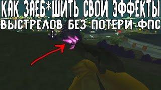 КАК СДЕЛАТЬ СОБСТВЕННЫЕ ЭФФЕКТЫ ВЫСТРЕЛОВ В GTA SAMP ? БЕЗ ПОТЕРИ FPS