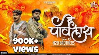 Hey Pavlaay Dev Maza Malhari | Tapori Mix | H2O BROTHERS | @DhruvanMoorthy | @PreetBandre