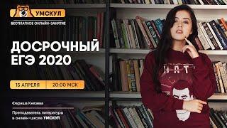 Досрочный вариант ЕГЭ 2020 | Литература ЕГЭ | Умскул