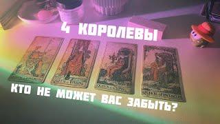 4 королевы: кто не может вас забыть