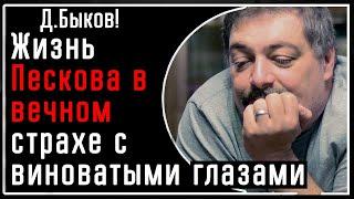 Д. Быков! Песков - жизнь в ВЕЧНОМ страхе и с виноватыми глазами и улыбкой на лице! Выглядит оно так