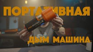 Портативная ДЫМ МАШИНА LensGo Smoke B