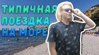 типичная поездка на море: | типичное#1