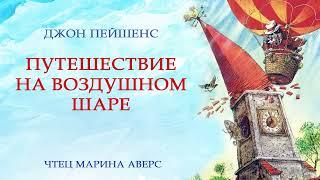 ПУТЕШЕСТВИЕ НА ВОЗДУШНОМ ШАРЕ | Джон Пейшенс | СКАЗКИ ДЛЯ ДЕТЕЙ | Аудио сказка | ДЕТСКАЯ ЛИТЕРАТУРА