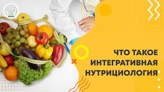 Что такое интегративная нутрициология?