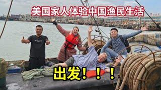 I Brought My American Family To Experience a Chinese Fisherma’s Life 带美国家人出海捕鱼!体验渔民生活，老丈人：这辈子最酷的体验!