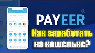 Как заработать на Payeer кошельке? Регистрация в пауеер, заработок на покупке и продаже криптовалюты