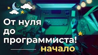 Программирование с Нуля! Мой путь в Python в 32 года