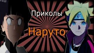 Приколы Наруто(2)