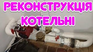 Реконструкція котельні. Заміна котла на дровах. Відкрита чи закрита система?