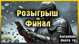 РОЗЫГРЫШ БОЛЬШИХ ПЕЧАТЕЙ! БАГРЯНАЯ ОХОТА 16 ФИНАЛ! Grim Soul: Dark Fantasy Survival