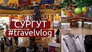 Шоппинг-туризм в Сургуте | Сити Молл и Аура | Travel Vlog