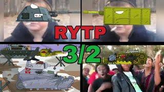 Rytp 3/2 - Мультики про танки (геранд) приколы с герандом