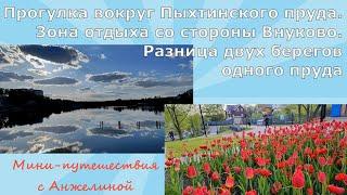 Прогулка по Пыхтинскому пруду. Зона отдыха со стороны Внуково. Разницы двух берегов одного пруда