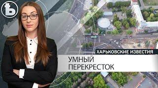 Где в Харькове появился умный перекресток