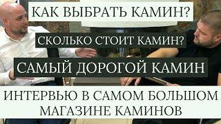 Сколько стоит камин? Самая дешевая печь? Где купить? Начало сезона? Честное интервью.