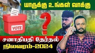 யாருக்கு உங்கள் வாக்கு? சனாதிபதி தேர்தல் நிலவரம் 2024  | #jaffnacomedy | Uruddu