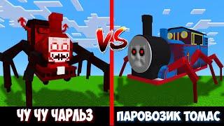 ЧУ ЧУ ЧАРЛЬЗ ПРОТИВ ПАРОВОЗИКА ТОМАСА CHOO-CHOO CHARLES VS THOMAS MINECRAFT БИТВА