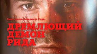 Трейлер к фанфику "Дремлющий демон Рида"