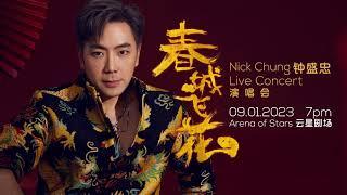 2023新年歌 Nick钟盛忠《春城飞花》云顶演唱会 1月9日晚上7点 嘉宾：Stella钟晓玉 Riona