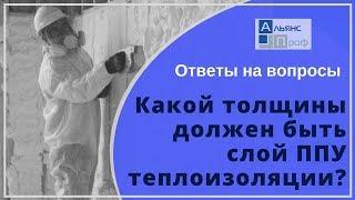 Какой толщины должен быть слой ППУ теплоизоляции? Ответы вопросы о ппу. Тermoizol-ppu.