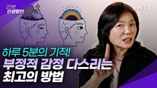 나를 망치는 부정적 생각에서 해방되는 법 - 20분 인생명언