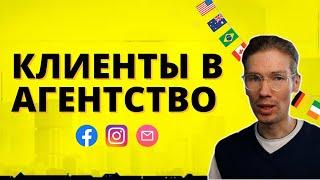 Как найти зарубежного клиента в агентство по интернет-маркетингу и SMM